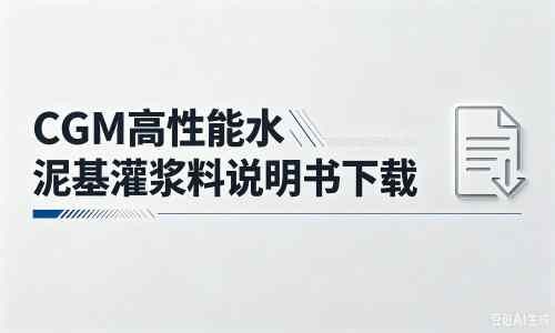 巩留厂家：CGM高性能水泥基灌浆料说明书PDF（纯白无LOGO）
